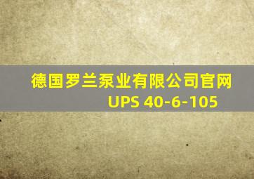 德国罗兰泵业有限公司官网 UPS 40-6-105